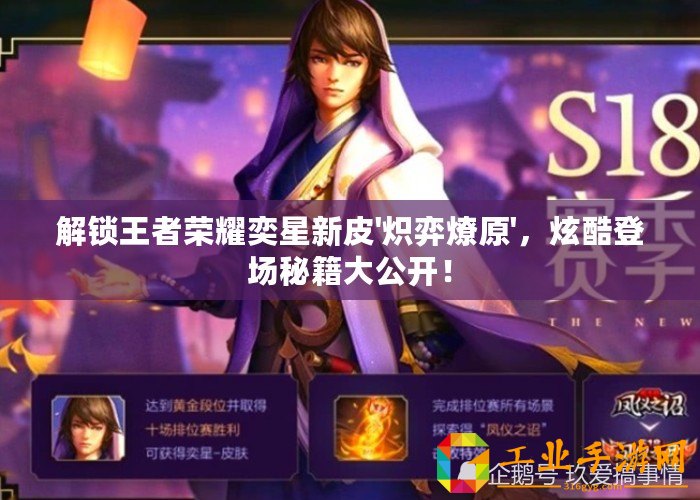 解鎖王者榮耀奕星新皮'熾弈燎原'，炫酷登場秘籍大公開！