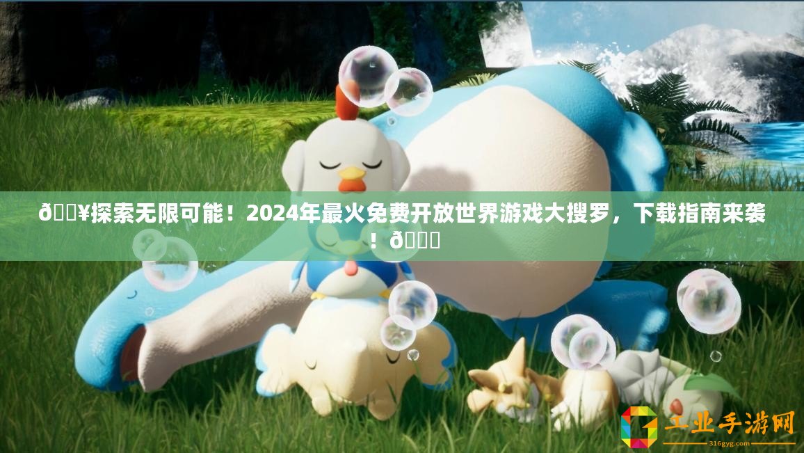 ??探索無限可能！2024年最火免費(fèi)開放世界游戲大搜羅，下載指南來襲！??