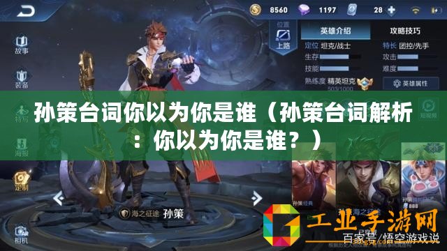 孫策臺詞你以為你是誰（孫策臺詞解析：你以為你是誰？）