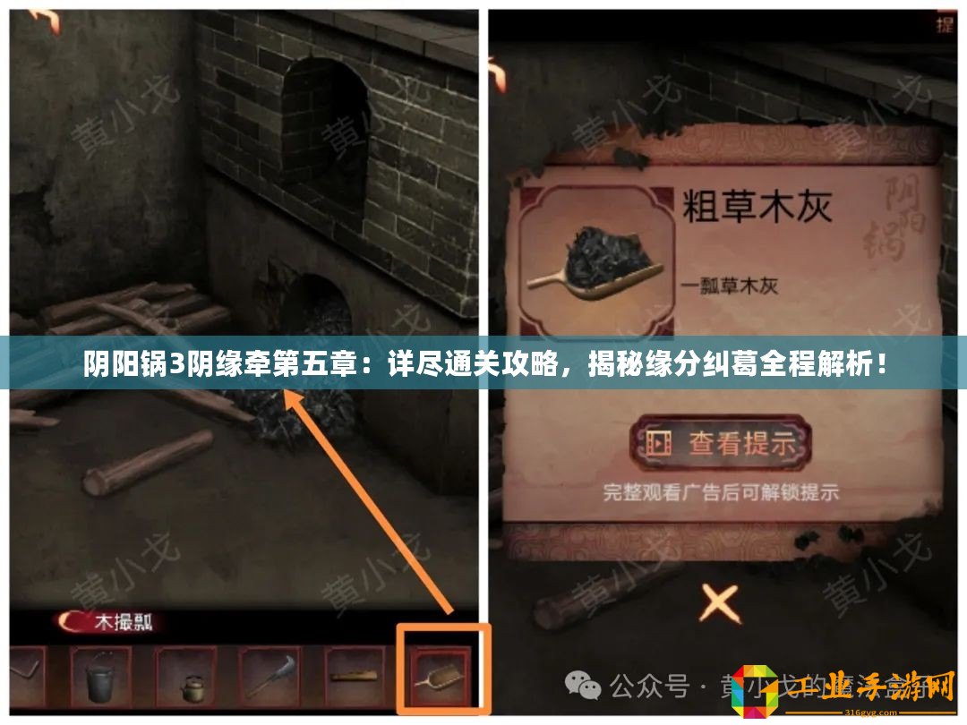 陰陽鍋3陰緣牽第五章：詳盡通關(guān)攻略，揭秘緣分糾葛全程解析！