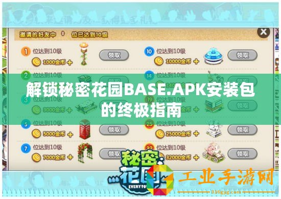 解鎖秘密花園BASE.APK安裝包的終極指南