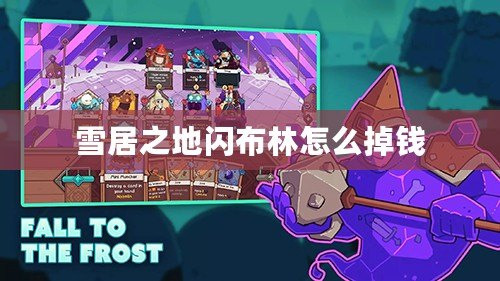 雪居之地閃布林怎么掉錢