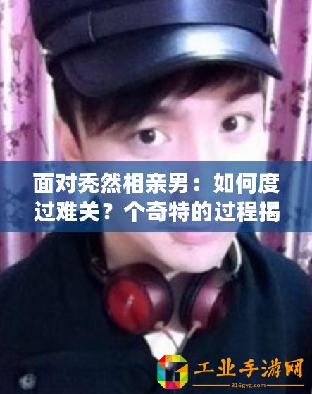 面對禿然相親男：如何度過難關？個奇特的過程揭秘