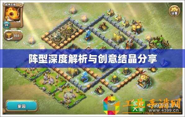 陣型深度解析與創意結晶分享