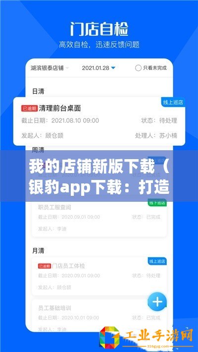 我的店鋪新版下載（銀豹app下載：打造高效便捷的店鋪管理利器?。?/>			</a>
		</figure>
		<div   id=