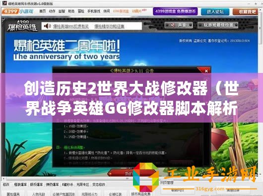 創造歷史2世界大戰修改器（世界戰爭英雄GG修改器腳本解析與應用指南）