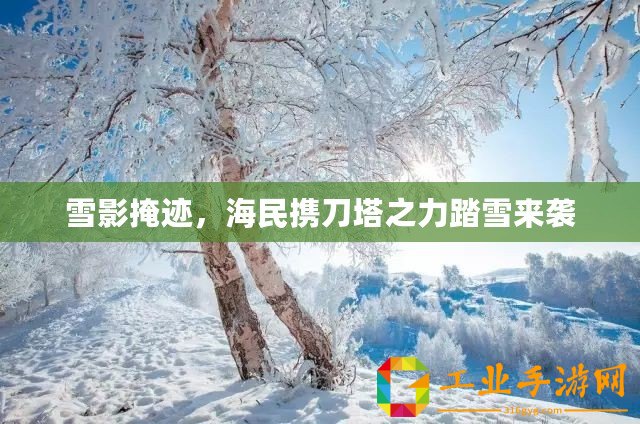 雪影掩跡，海民攜刀塔之力踏雪來襲