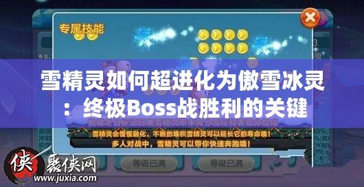 雪精靈如何超進(jìn)化為傲雪冰靈：終極Boss戰(zhàn)勝利的關(guān)鍵