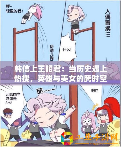 韓信上王昭君：當歷史遇上熱搜，英雄與美女的跨時空對話