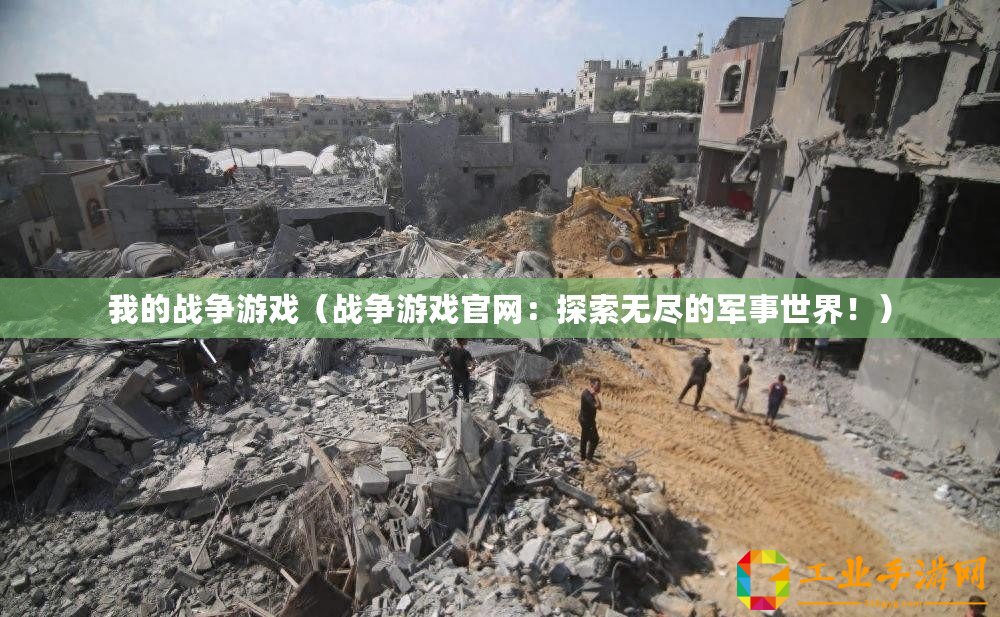 我的戰爭游戲（戰爭游戲官網：探索無盡的軍事世界?。? title=