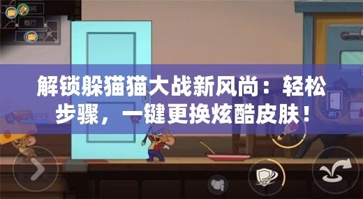 解鎖躲貓貓大戰新風尚：輕松步驟，一鍵更換炫酷皮膚！