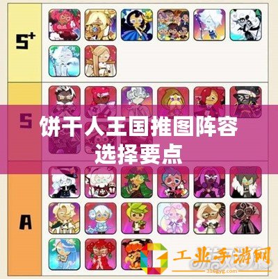 餅干人王國推圖陣容選擇要點