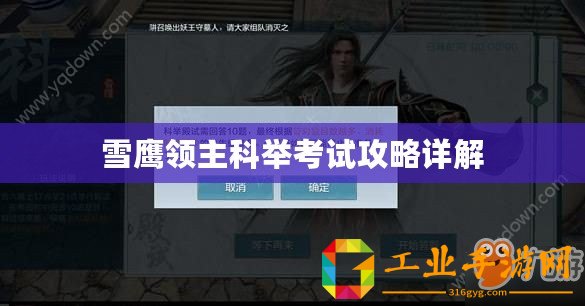 雪鷹領(lǐng)主科舉考試攻略詳解