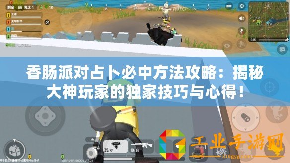 香腸派對占卜必中方法攻略：揭秘大神玩家的獨家技巧與心得！