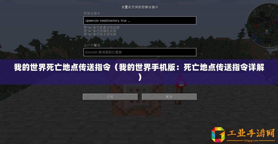 我的世界死亡地點(diǎn)傳送指令（我的世界手機(jī)版：死亡地點(diǎn)傳送指令詳解）
