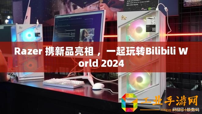 Razer 攜新品亮相 ，一起玩轉Bilibili World 2024