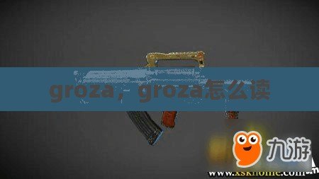 groza，groza怎么讀