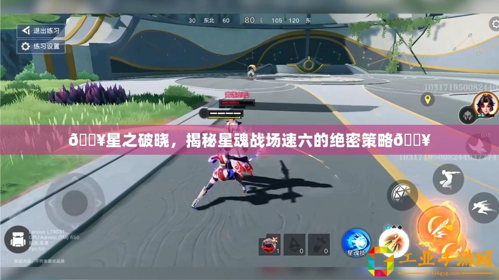 ??星之破曉，揭秘星魂戰場速六的絕密策略??