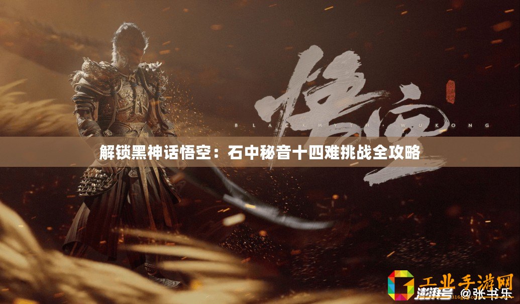 解鎖黑神話悟空：石中秘音十四難挑戰全攻略