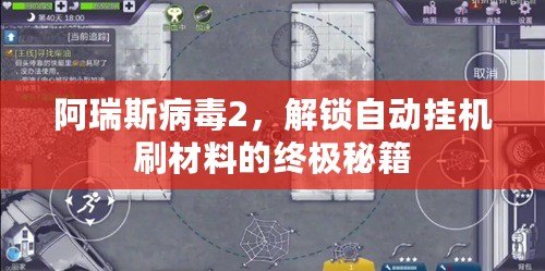 阿瑞斯病毒2，解鎖自動掛機刷材料的終極秘籍