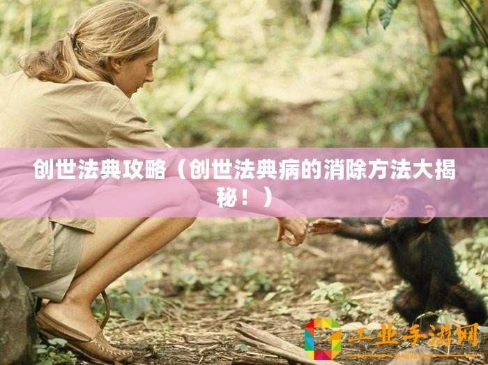 創世法典攻略（創世法典病的消除方法大揭秘?。?/>			</a>
		</figure>
		<div   id=