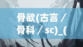 骨欲(古言／骨科／sc)_(星辰鯨落)：在這場青春的心動中，我們?nèi)绾握业綈鄣恼嬷B？