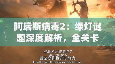 阿瑞斯病毒2：綠燈謎題深度解析，全關卡通關攻略大揭秘！