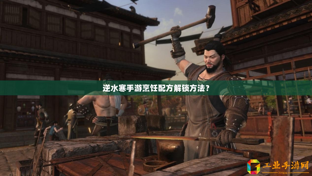 逆水寒手游烹飪配方解鎖方法？