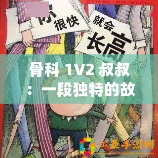 骨科 1V2 叔叔：一段獨特的故事