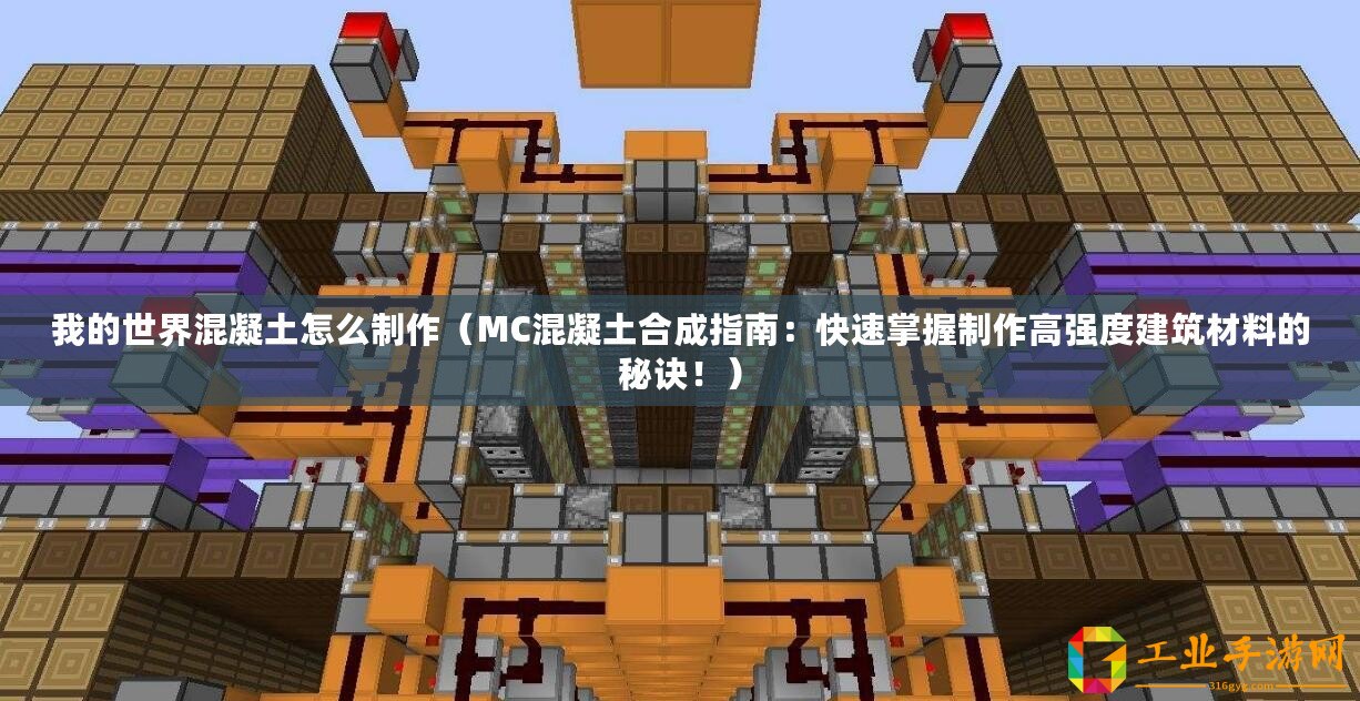 我的世界混凝土怎么制作（MC混凝土合成指南：快速掌握制作高強度建筑材料的秘訣！）