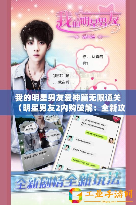 我的明星男友愛神篇無限通關（明星男友2內購破解：全新攻略揭秘！）