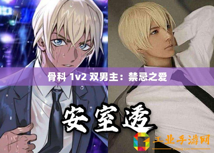 骨科 1v2 雙男主：禁忌之愛
