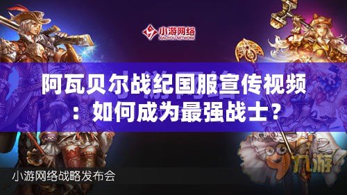 阿瓦貝爾戰紀國服宣傳視頻：如何成為最強戰士？