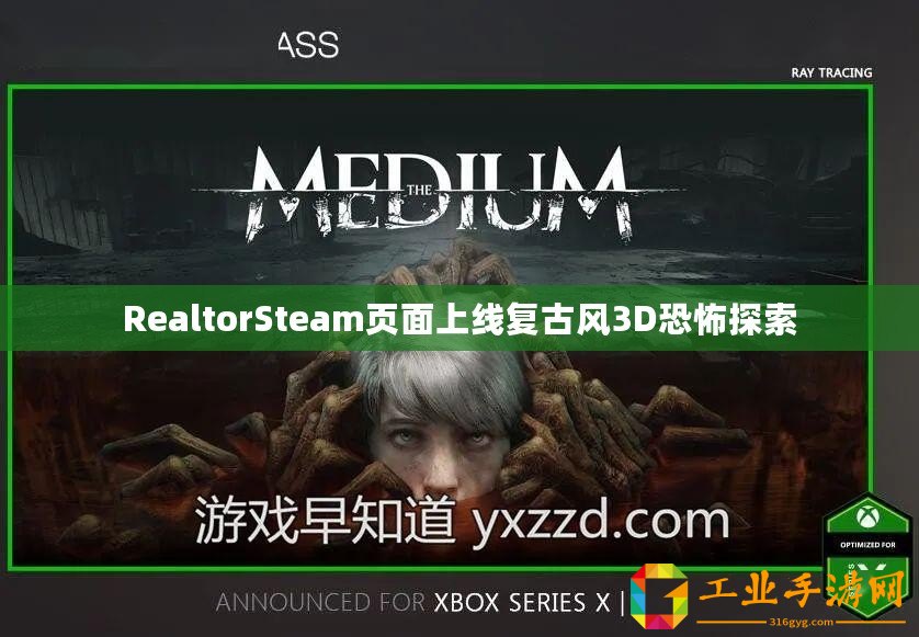 RealtorSteam頁面上線復(fù)古風(fēng)3D恐怖探索