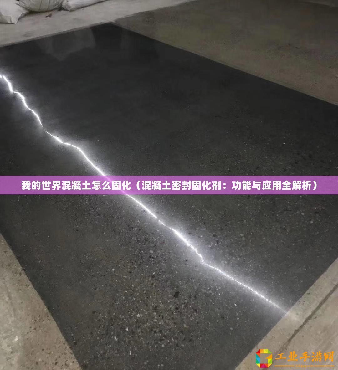我的世界混凝土怎么固化（混凝土密封固化劑：功能與應(yīng)用全解析）