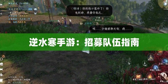 逆水寒手游：招募隊(duì)伍指南