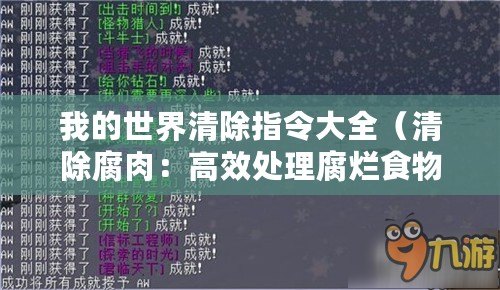 我的世界清除指令大全（清除腐肉：高效處理腐爛食物的方法與技巧）