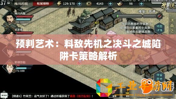 預判藝術：料敵先機之決斗之城陷阱卡策略解析