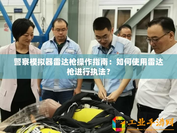 警察模擬器雷達槍操作指南：如何使用雷達槍進行執法？