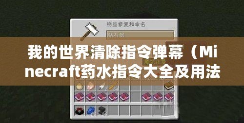 我的世界清除指令彈幕（Minecraft藥水指令大全及用法詳解）