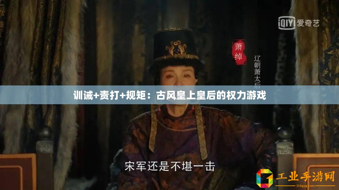 訓誡+責打+規矩：古風皇上皇后的權力游戲