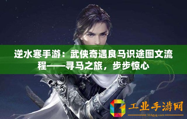 逆水寒手游：武俠奇遇良馬識途圖文流程——尋馬之旅，步步驚心
