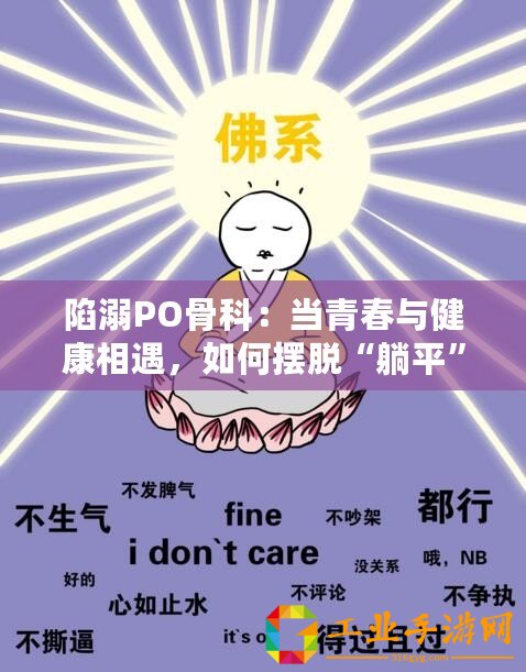 陷溺PO骨科：當青春與健康相遇，如何擺脫“躺平”困境？