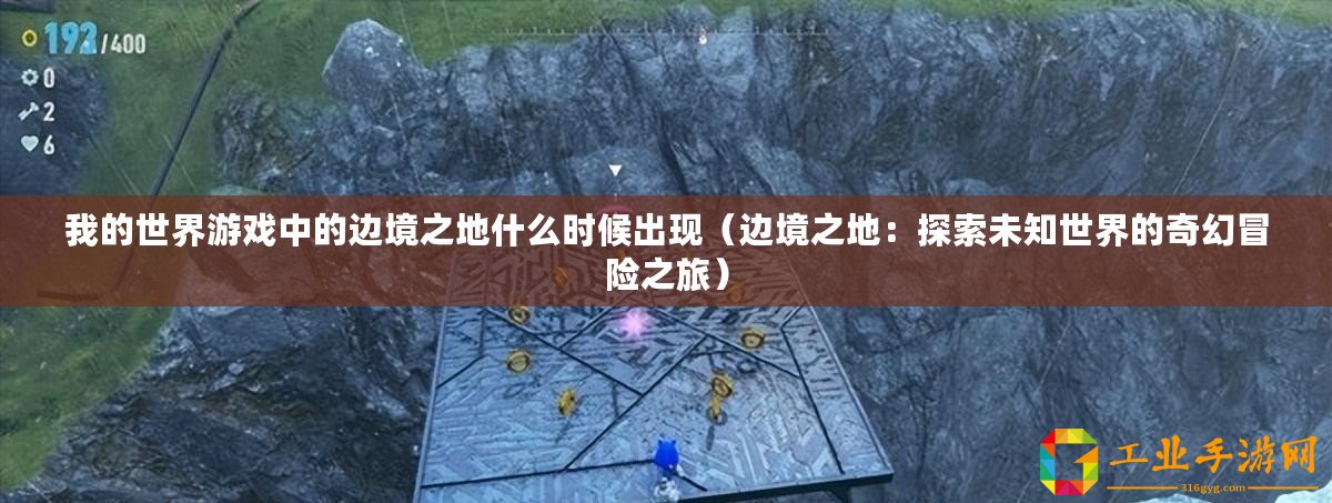 我的世界游戲中的邊境之地什么時(shí)候出現(xiàn)（邊境之地：探索未知世界的奇幻冒險(xiǎn)之旅）