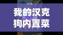 我的漢克狗內(nèi)置菜單版（漢克狗地圖全解鎖！探索未知領(lǐng)域，發(fā)現(xiàn)隱藏秘密！）