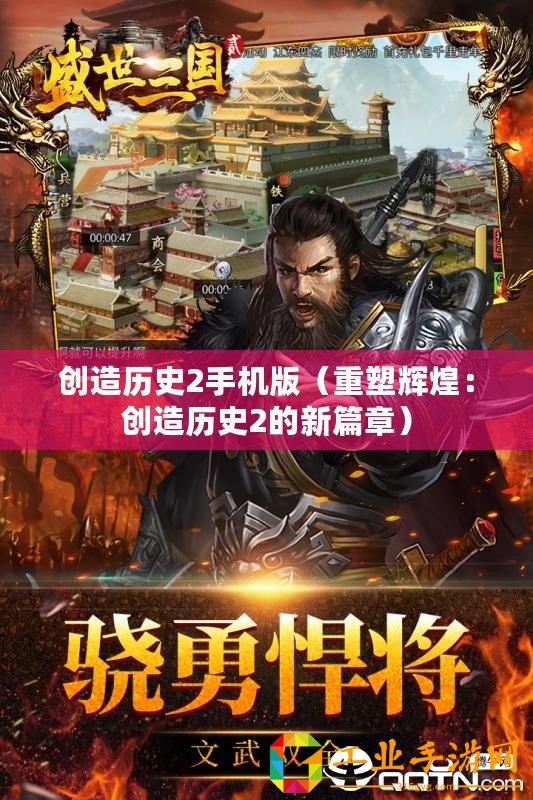創(chuàng)造歷史2手機版（重塑輝煌：創(chuàng)造歷史2的新篇章）