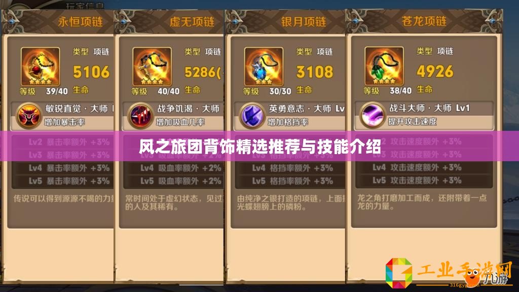 風之旅團背飾精選推薦與技能介紹