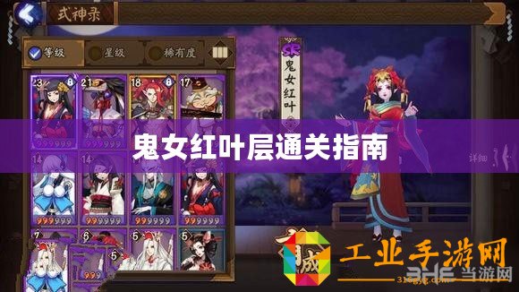 鬼女紅葉層通關(guān)指南