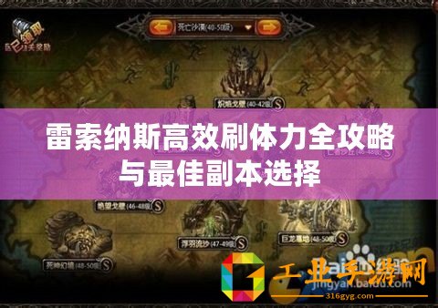 雷索納斯高效刷體力全攻略與最佳副本選擇