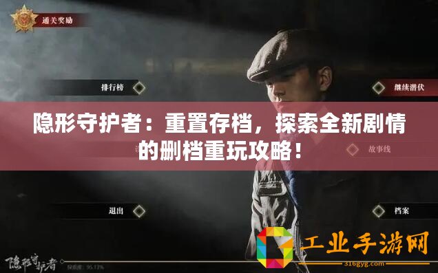 隱形守護(hù)者：重置存檔，探索全新劇情的刪檔重玩攻略！